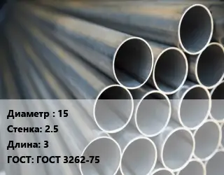 Труба водогазопроводная ВГП 15 s=2.5 L=3 ГОСТ: ГОСТ 3262-75